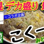 【札幌 デカ盛り チャーハン 最強店】こく一番・ナベオタマ最強クッキングさんとコラボ企画