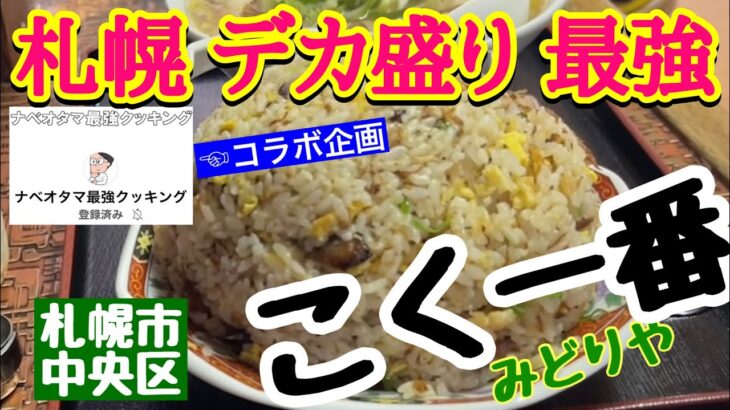 【札幌 デカ盛り チャーハン 最強店】こく一番・ナベオタマ最強クッキングさんとコラボ企画