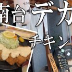 【デカ盛り】【神奈川】湘南台で食べるデカ盛りチキンカツ！【湘南台】【グルメ】