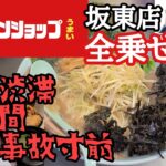 【ラーメンショップ坂東店】全乗せデカ盛りが旨すぎる件！出口渋滞１キロで１時間！事故寸前のカオス状態に【長距離トラック日常】