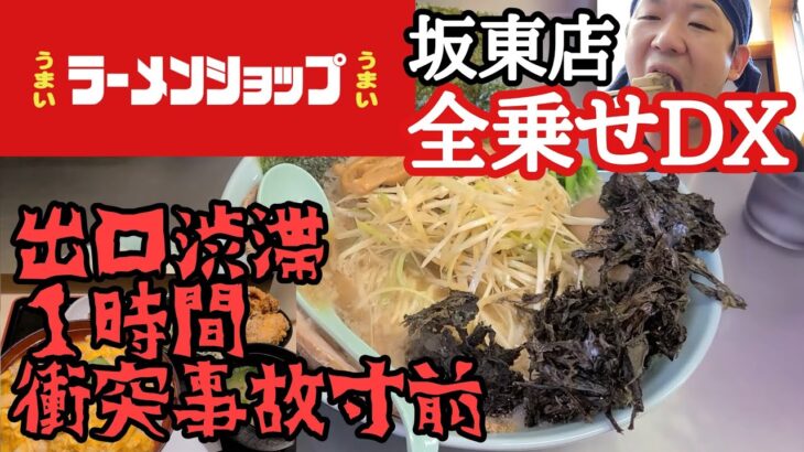 【ラーメンショップ坂東店】全乗せデカ盛りが旨すぎる件！出口渋滞１キロで１時間！事故寸前のカオス状態に【長距離トラック日常】