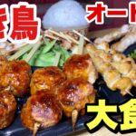 【大食い】焼き鳥のオードブル見つけた！まんが盛りご飯といただきます！