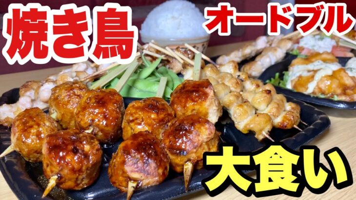 【大食い】焼き鳥のオードブル見つけた！まんが盛りご飯といただきます！