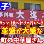 【デカ盛り】それ普通盛りじゃないですよね？八王子 大進亭