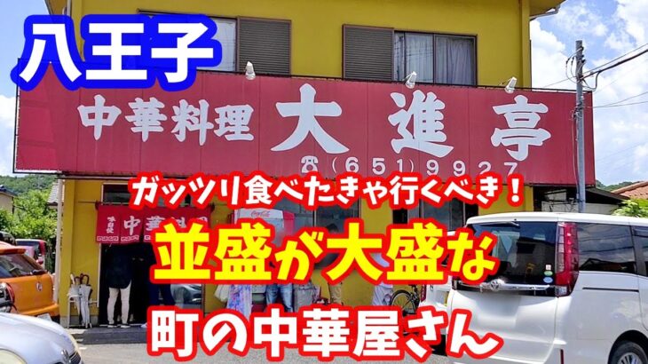 【デカ盛り】それ普通盛りじゃないですよね？八王子 大進亭