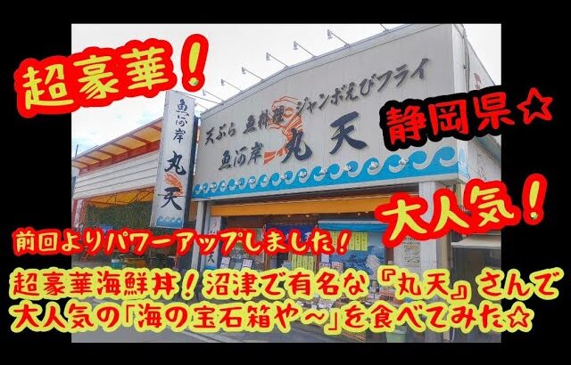 デカ盛り！豪華海鮮丼！人気の｢丸天｣さんに行ってみた♪