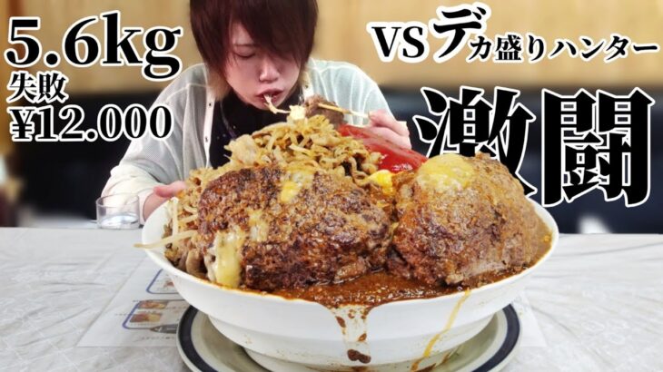 デカ盛りハンターのチーズハンバーグオムカレー丼に挑む…！【大食い】【レストランばーく】【完食無料】