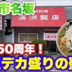 【満洲飯店】仙台市泉区にある元祖デカ盛り町中華でボリューム満点のタンメンを食べました。