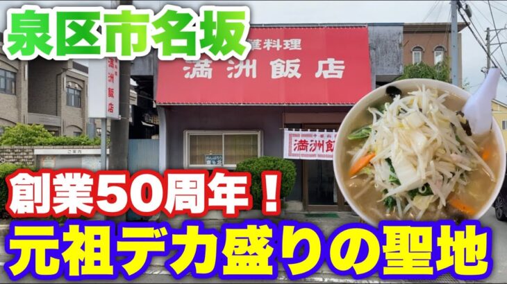 【満洲飯店】仙台市泉区にある元祖デカ盛り町中華でボリューム満点のタンメンを食べました。