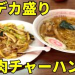 デカ盛り肉チャーハン＆ラーメンを大食いしてみたら・・・