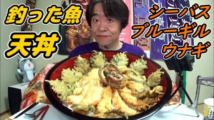 【大食い】釣った魚でデカ盛り天丼を作って食べてみた！【デカ盛り】