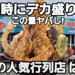 【千葉県九十九里町 ばんや】常に行列人気店でデカ盛り天丼を爆食!