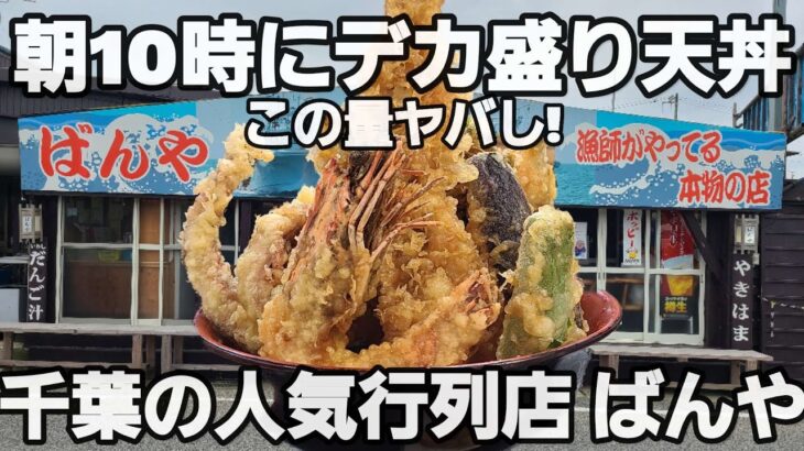 【千葉県九十九里町 ばんや】常に行列人気店でデカ盛り天丼を爆食!