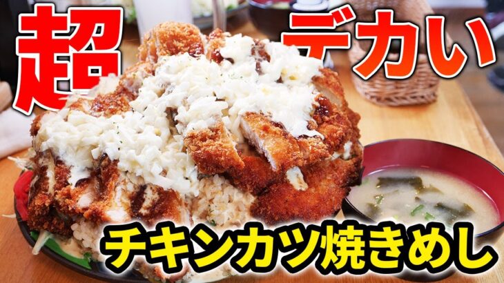 【デカ盛り】インスタグラマー殺しの超大盛りチキンカツ定食を大食い！