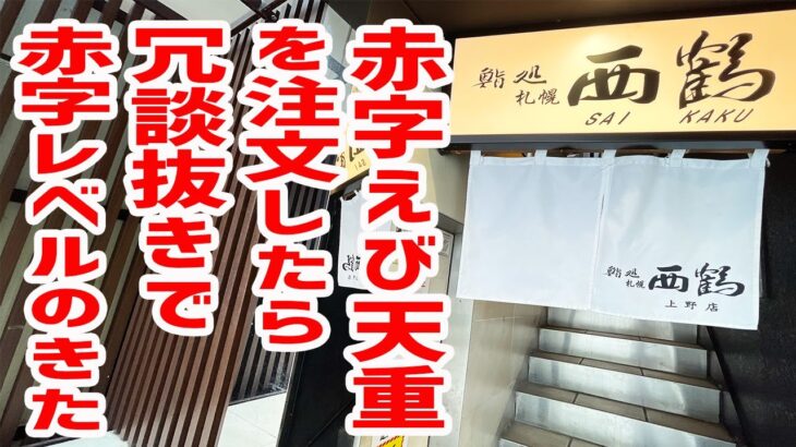 【激安】デカ盛りの「赤字えび天重」がガチで赤字レベルだった。。【鮨処 西鶴/東京・上野】