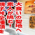 大食いのプロが集うデカ盛り店に素人がチャレンジ第二弾！【炭火やきとり 萩/東京・緑ヶ丘】