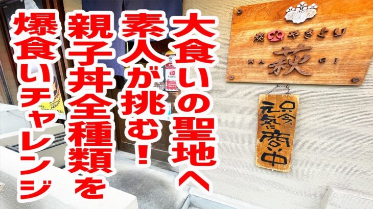 大食いのプロが集うデカ盛り店に素人がチャレンジ第二弾！【炭火やきとり 萩/東京・緑ヶ丘】