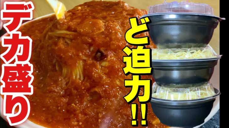 【デカ盛り】カプリチョーザのトリプルパスタがすげぇ量だった！【大食い】