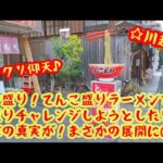 デカ盛り！人気の『てんこ盛りラーメン』にて衝撃のハプニングが！【埼玉県川越市】