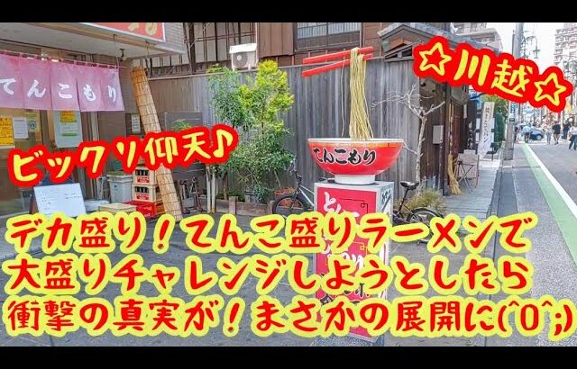 デカ盛り！人気の『てんこ盛りラーメン』にて衝撃のハプニングが！【埼玉県川越市】