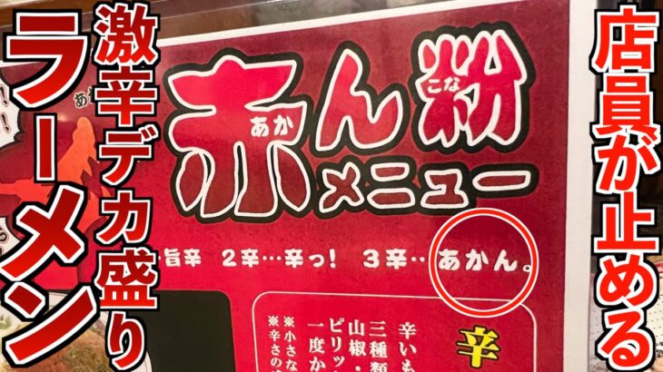 【デカ盛り】注文禁止の激辛こってりラーメンを大食い！【天下一品】