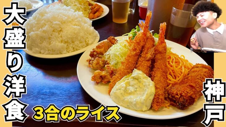 【神戸でデカ盛り洋食】高速神戸のたちばなで絶品洋食を食べてきた日のおもいで