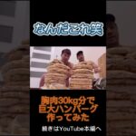 【巨大チャレンジ第一弾】#デカ盛り #料理 #料理動画 #クッキング #ダイエット #減量 #夏 #痩せる #筋肉 #筋トレ #おすすめ #おもしろ #面白い #チャレンジ #切り抜き #検証 #爆笑