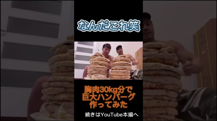 【巨大チャレンジ第一弾】#デカ盛り #料理 #料理動画 #クッキング #ダイエット #減量 #夏 #痩せる #筋肉 #筋トレ #おすすめ #おもしろ #面白い #チャレンジ #切り抜き #検証 #爆笑