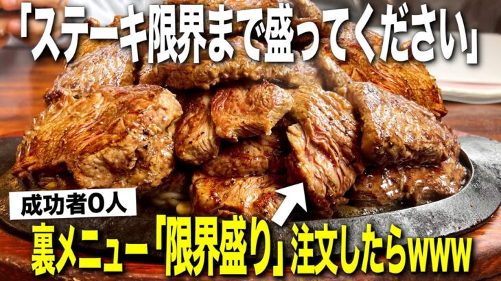 【大食い】メニューに存在しない「限界盛りステーキ」無茶振りで注文した結果www【デカ盛り/飯テロ/縛り生活】