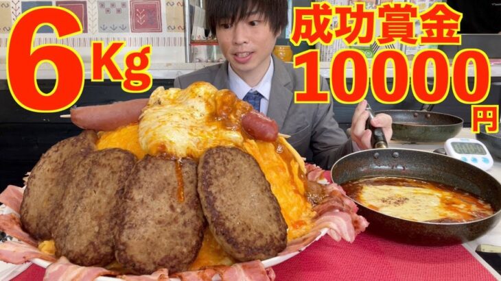 【大食い】賞金1万円!! 巨大過ぎるハンバーグチーズカレーオムライス6kgに制限時間50分で挑んだ結果/リトルヤミー【高カロリー】【激熱】【モッパン】大胃王 BigEater Challenge