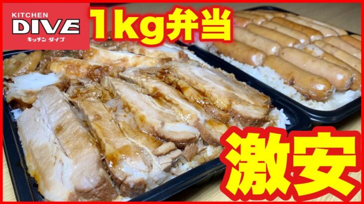 【大食い】デカ盛り弁当屋さんの1kg弁当を２つ爆食！【キッチンDIVE】