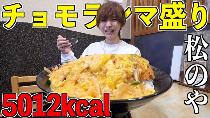 【大食いの聖地】松のやの「デカ盛りカツ丼」限界食いしてみた！2キロ超！