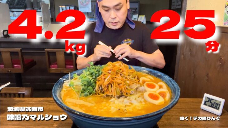 【大食い】制限時間25分！千日味噌の激熱絶品ラーメン！！〜味噌乃マルショウさん〜【大胃王】【茨城県】