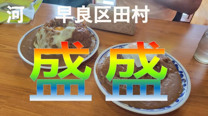 【福岡カレー探訪】グルメ都市福岡でカレーを食べてみたらとんでもない美味しさ！#26 【カレー】【河】【グルメ】【福岡グルメ】【福岡】【デカ盛り】【田隈】【田村】【１０００円以下】