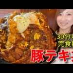 【大食い】豚テキ丼30分以内完食無料チャレンジ！【三宅智子】
