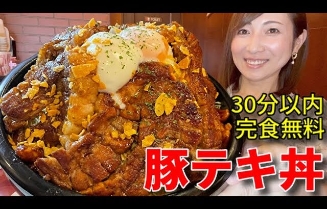 【大食い】豚テキ丼30分以内完食無料チャレンジ！【三宅智子】