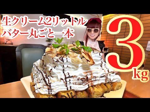 【大食い】フレンチトースト3kg‼️バター丸ごと1本に生クリーム2ℓ❤️デカ盛りスイーツに挑戦❤️【完食者０】