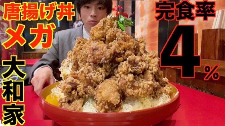 【大食い】完食率4%!! 九州最強のデカ盛り店で鶏唐揚げ丼メガ盛りの大食いチャレンジに挑んだ結果【高カロリー】【激熱】【モッパン】大胃王 BigEater Challenge Menu