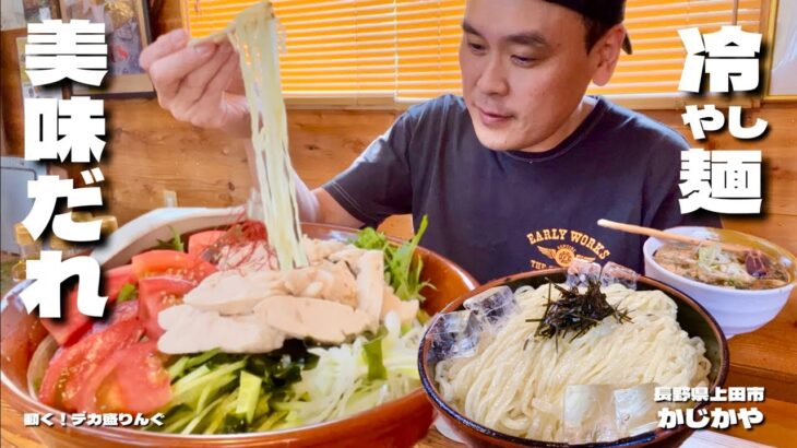 【大食い】総重量4kg！ご当地美味だれの絶品冷やしを手打ち麺で！！〜かじかやさん〜【大胃王】【長野県】