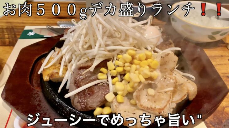 お肉500gデカ盛りランチがコスパ良すぎた！！！