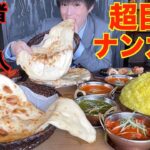 【大食い】超巨大なインドカレーセットに制限時間60分で挑んだ結果【高カロリー】【激熱】【モッパン】大胃王 BigEater Challenge Menu