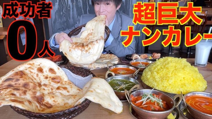 【大食い】超巨大なインドカレーセットに制限時間60分で挑んだ結果【高カロリー】【激熱】【モッパン】大胃王 BigEater Challenge Menu