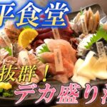 【昼飲み】豪華海鮮祭り！！鮮度抜群！デカ盛りの人気店！ 魚平食堂（千葉県香取市）４K映像