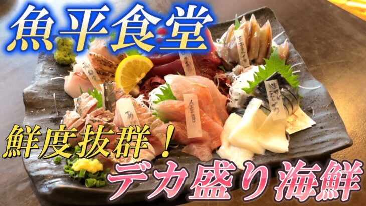 【昼飲み】豪華海鮮祭り！！鮮度抜群！デカ盛りの人気店！ 魚平食堂（千葉県香取市）４K映像