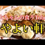 《大ちゃんの食うTube》やよい軒で爆食い‼️マジヤバ‼️でもマジうま‼️