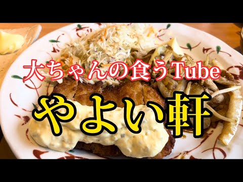 《大ちゃんの食うTube》やよい軒で爆食い‼️マジヤバ‼️でもマジうま‼️