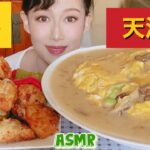 【asmr】旨辛唐揚げ&デカ盛り天津飯Spicy fried chicken & Tianjin rice【eating sounds】【デカ盛り】