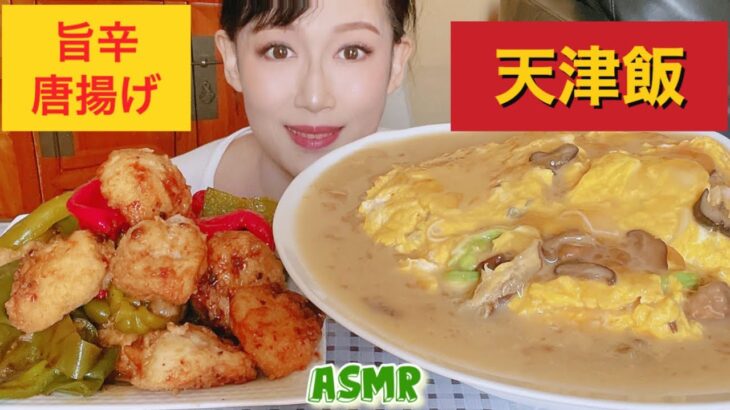 【asmr】旨辛唐揚げ&デカ盛り天津飯Spicy fried chicken & Tianjin rice【eating sounds】【デカ盛り】