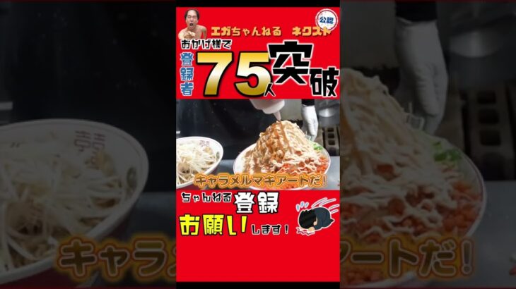 【飯テロ】見たらダメ！深夜に！【江頭 エガちゃんねる 切り抜き 二郎 ラーメン 二郎系 三田本店 千里眼 豚山 豚 ヤサイニンニクアブラカラメ マシマシ 全マシ】#shorts