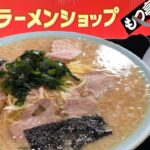 日本一メニューの多い！？ラーメンショップ【大食い】ネギチャーシューメン大ライス【デカ盛り】大胃王  群馬